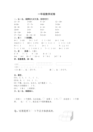 （沪教版）一年级数学下册 期末试卷 1.docx