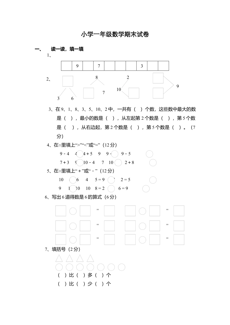 （沪教版）一年级数学下册 期末试卷.docx_第1页
