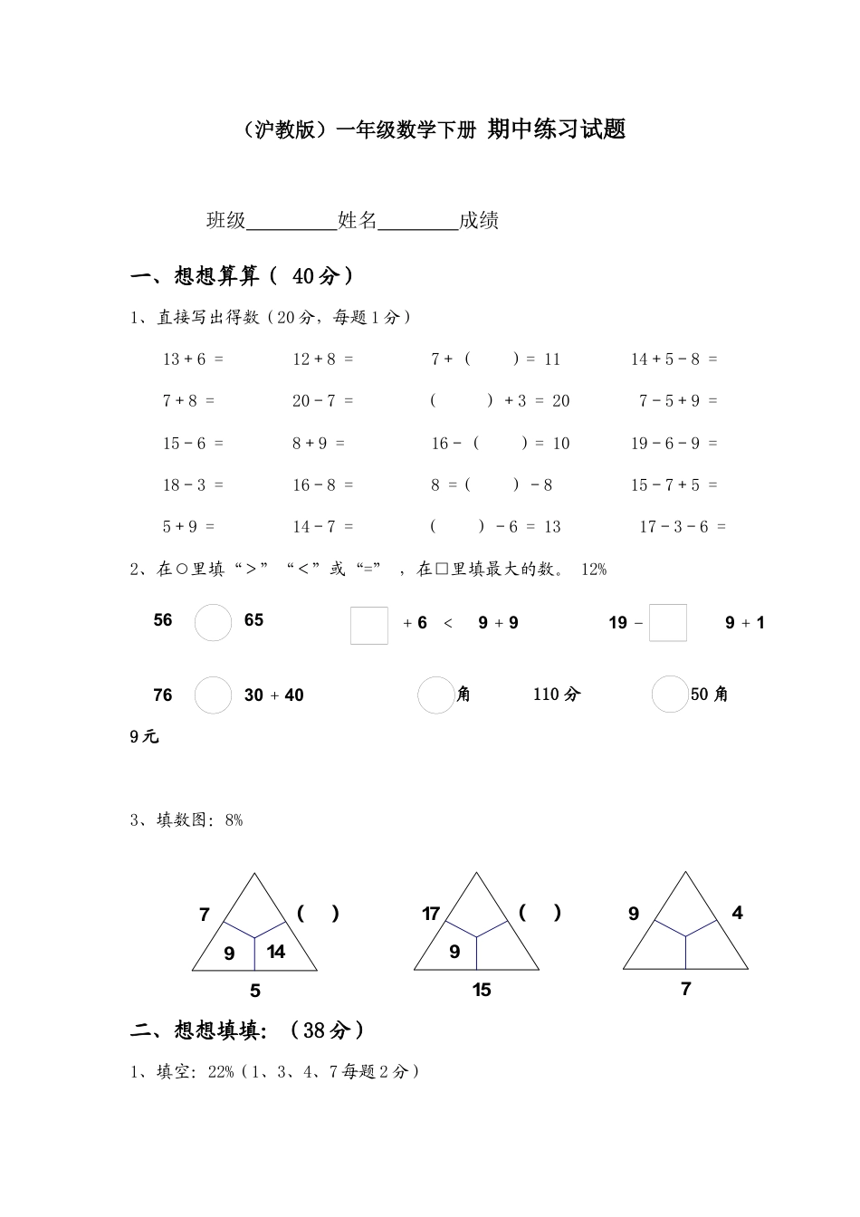 （沪教版）一年级数学下册 期中练习试题.docx_第1页