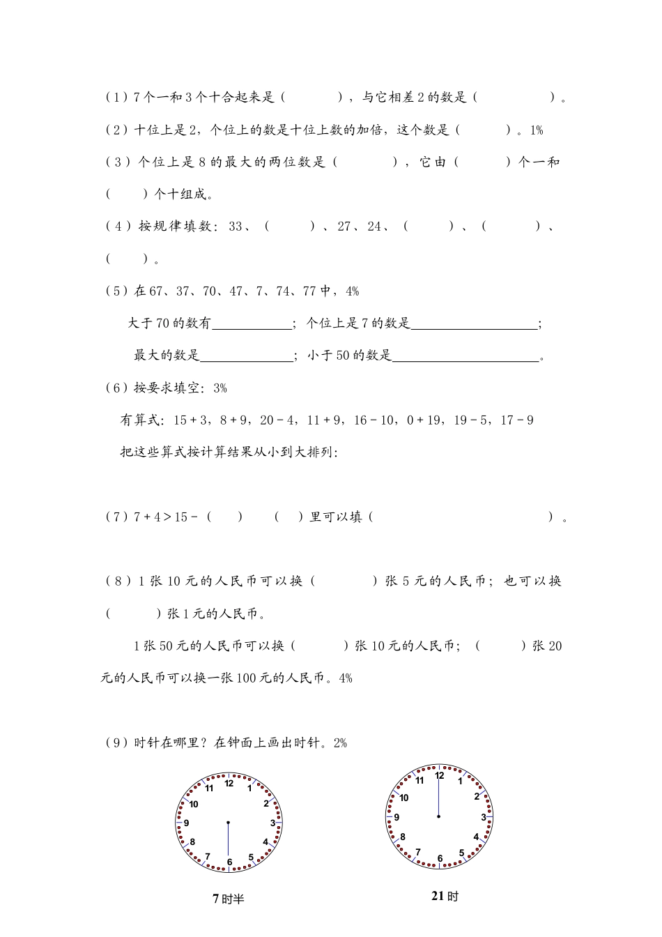 （沪教版）一年级数学下册 期中练习试题.docx_第2页