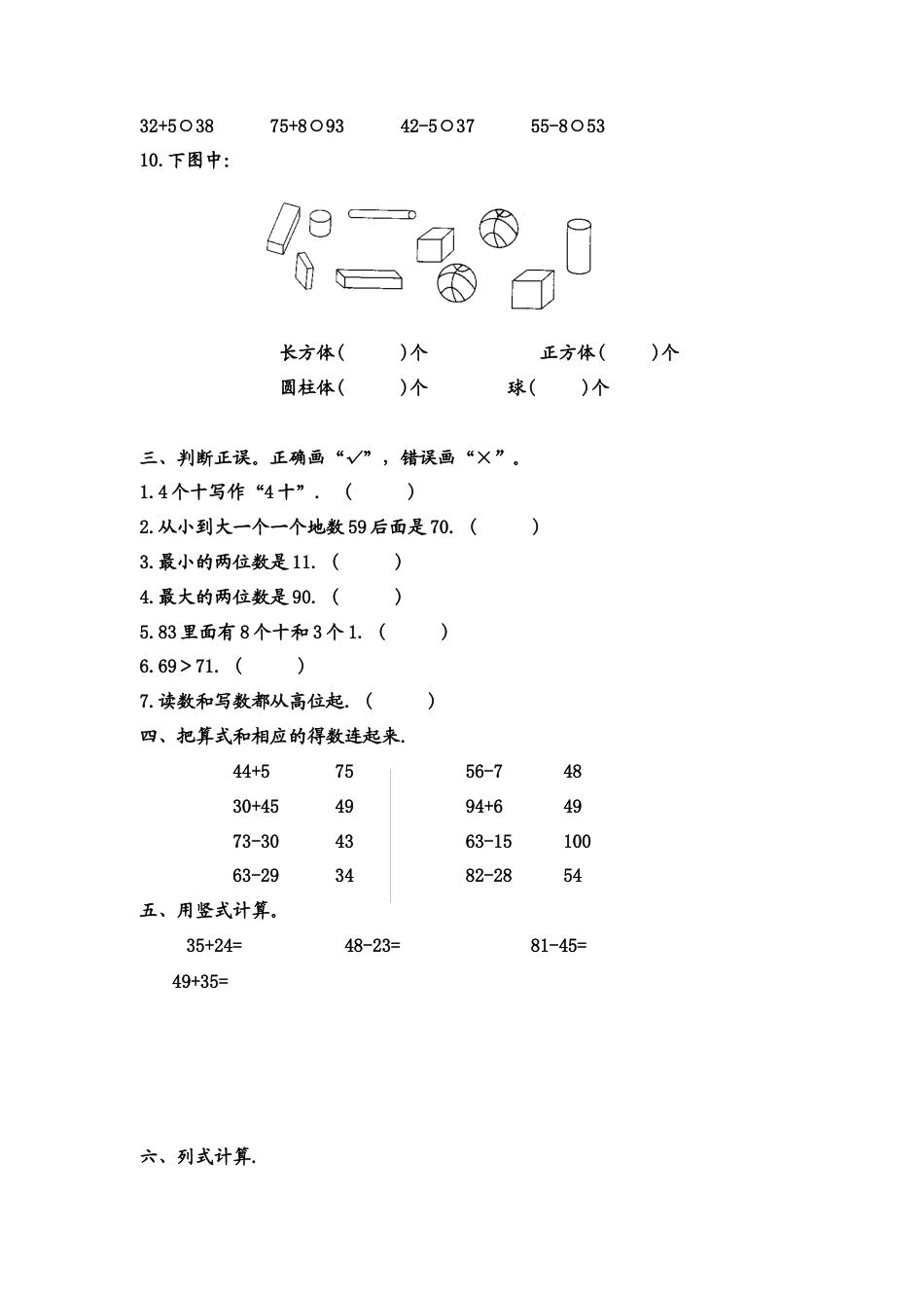 （沪教版）一年级数学下册 综合训练题 1.docx_第2页