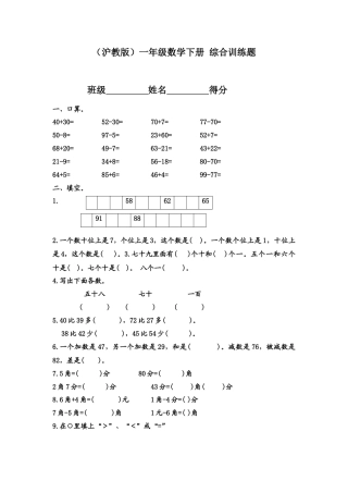 （沪教版）一年级数学下册 综合训练题 1.docx