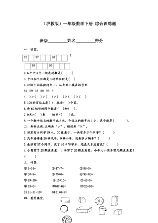 （沪教版）一年级数学下册 综合训练题.docx