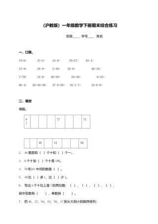 （沪教版）一年级数学下册期末综合练习（二）.docx