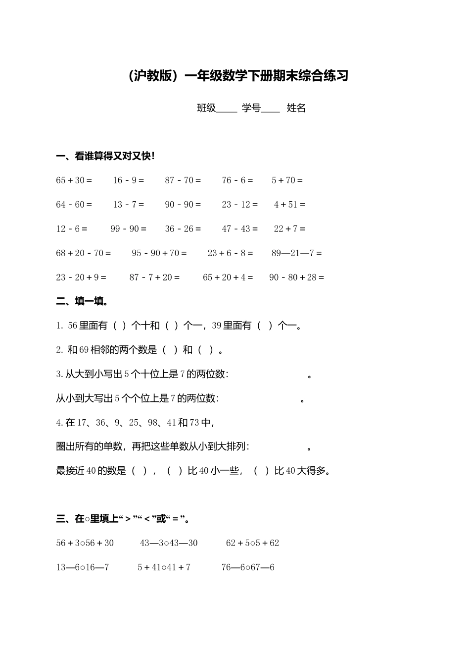 （沪教版）一年级数学下册期末综合练习（六）.docx_第1页