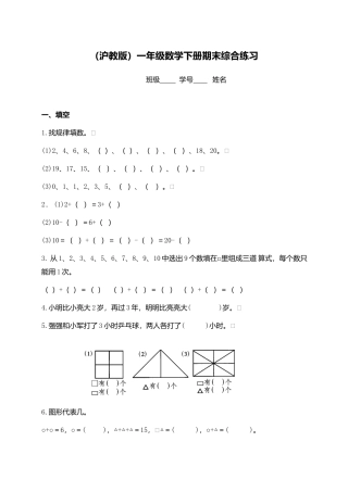 （沪教版）一年级数学下册期末综合练习（三）.docx