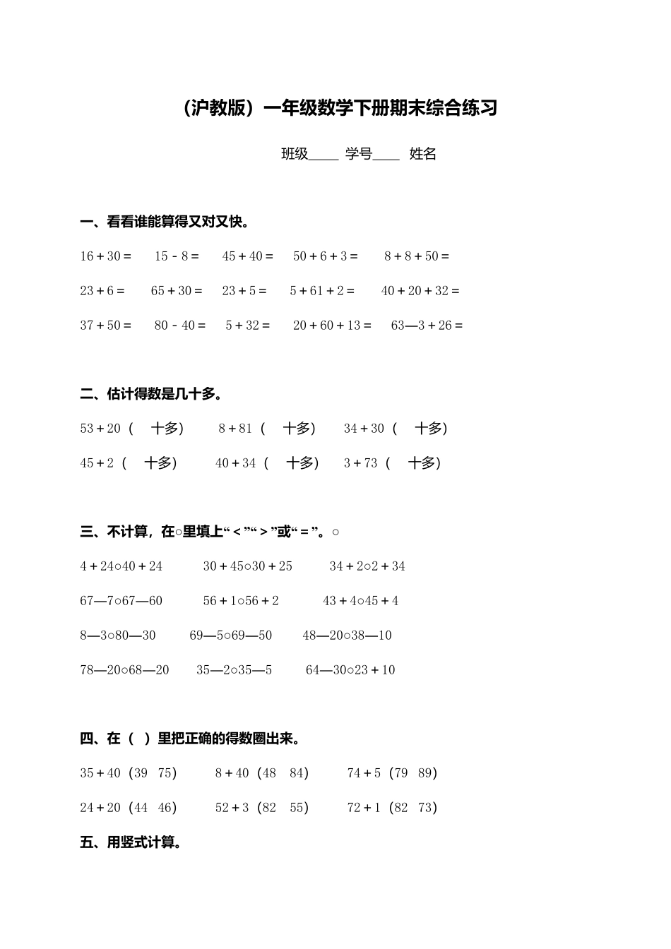 （沪教版）一年级数学下册期末综合练习（四）.docx_第1页