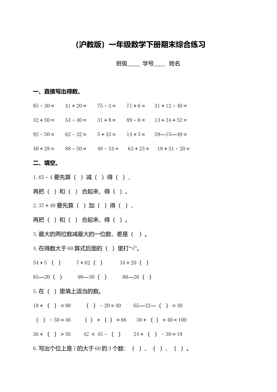 （沪教版）一年级数学下册期末综合练习（五）.docx_第1页