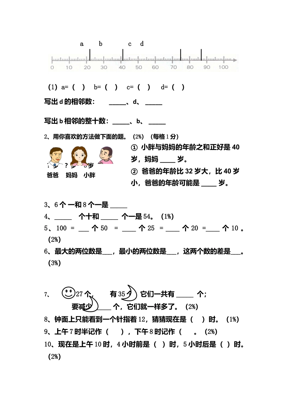 （沪教版）一年级数学下册期中阶段测试.docx_第2页
