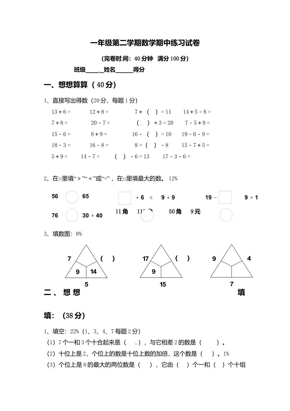 （沪教版）一年级数学下册期中练习试卷.docx_第1页