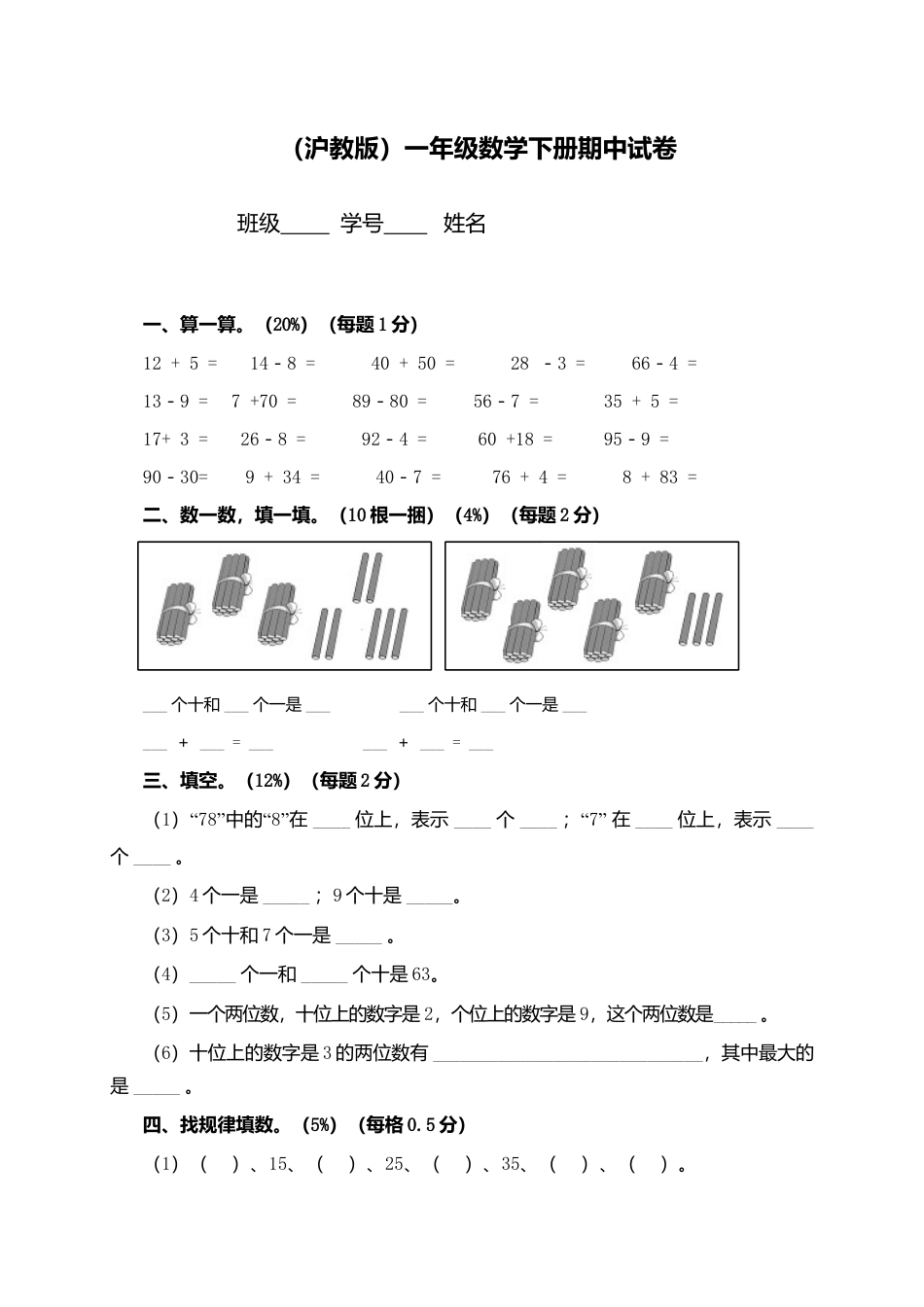 （沪教版）一年级数学下册期中试卷（二）.docx_第1页