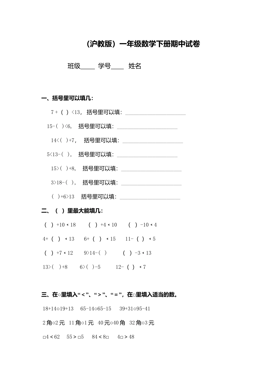 （沪教版）一年级数学下册期中试卷（三）.docx_第1页