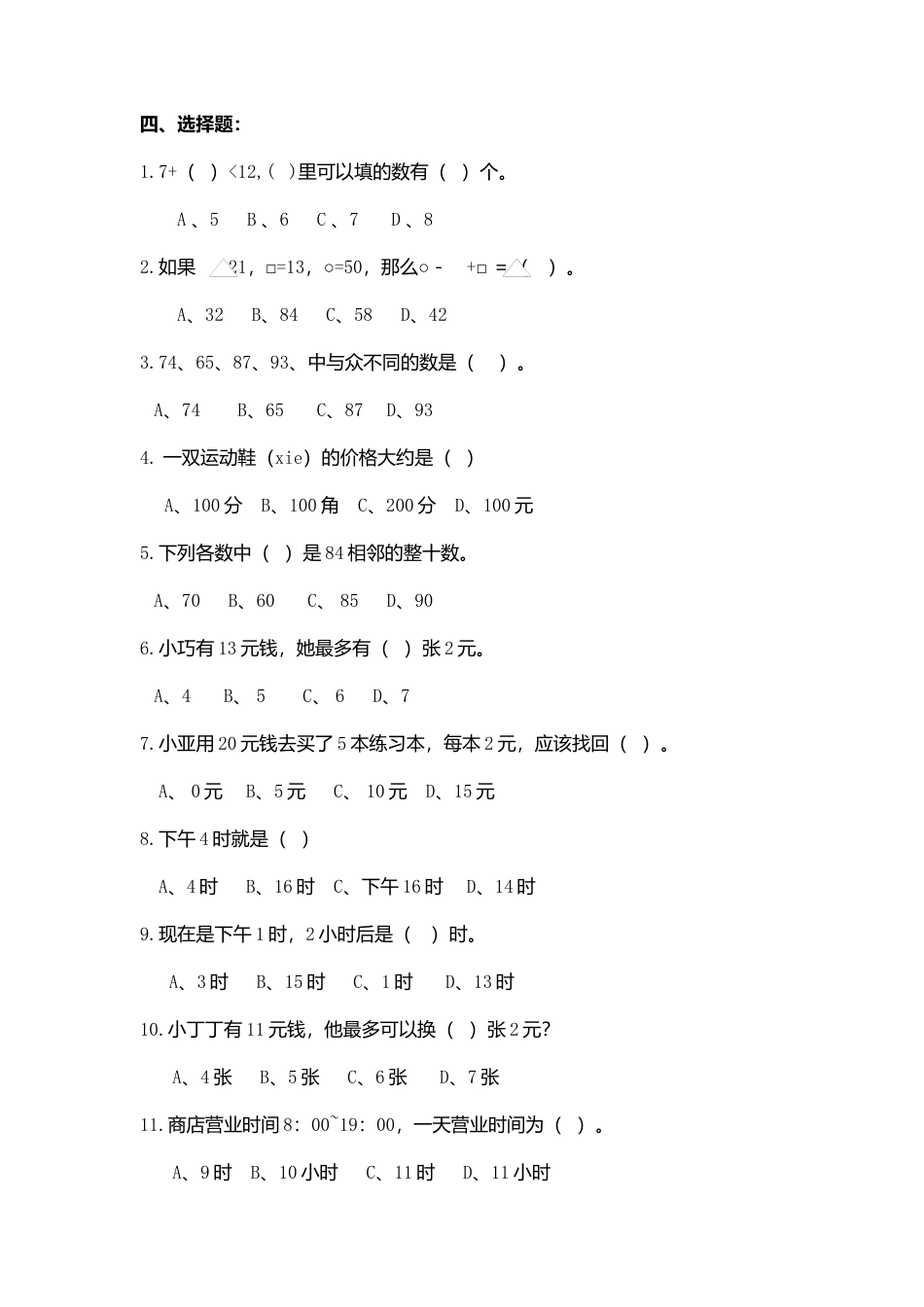 （沪教版）一年级数学下册期中试卷（三）.docx_第2页
