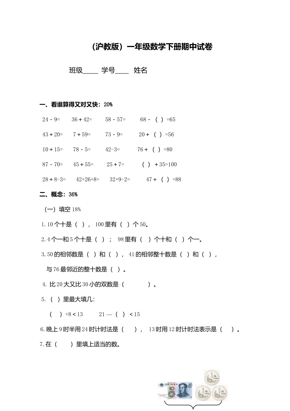（沪教版）一年级数学下册期中试卷（一）.docx_第1页
