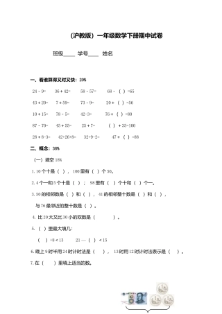 （沪教版）一年级数学下册期中试卷（一）.docx