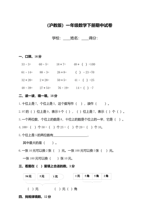 （沪教版）一年级数学下册期中试卷.docx