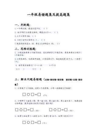 （沪教版）一年级数学下册易错题集及提高题集.docx
