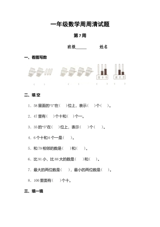 （沪教版）一年级数学下册周周清试题.docx
