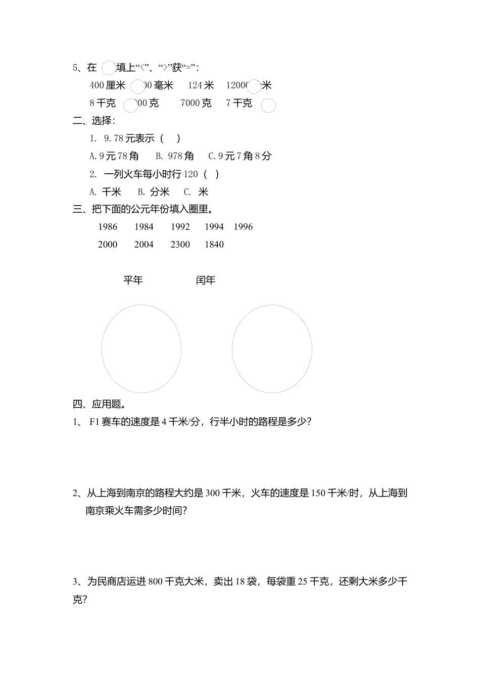 【沪教版】三年级数学上册 第三单元练习 同步练习.docx_第2页