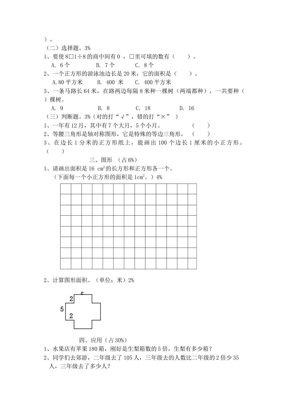 【沪教版】三年级数学上册期末试题-轻松夺冠1-15-16.docx_第2页