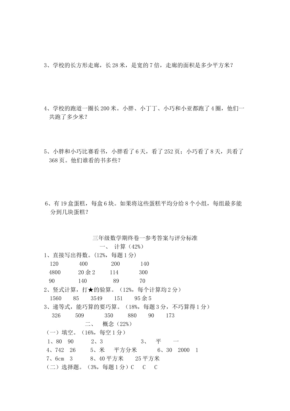 【沪教版】三年级数学上册期末试题-轻松夺冠1-15-16.docx_第3页