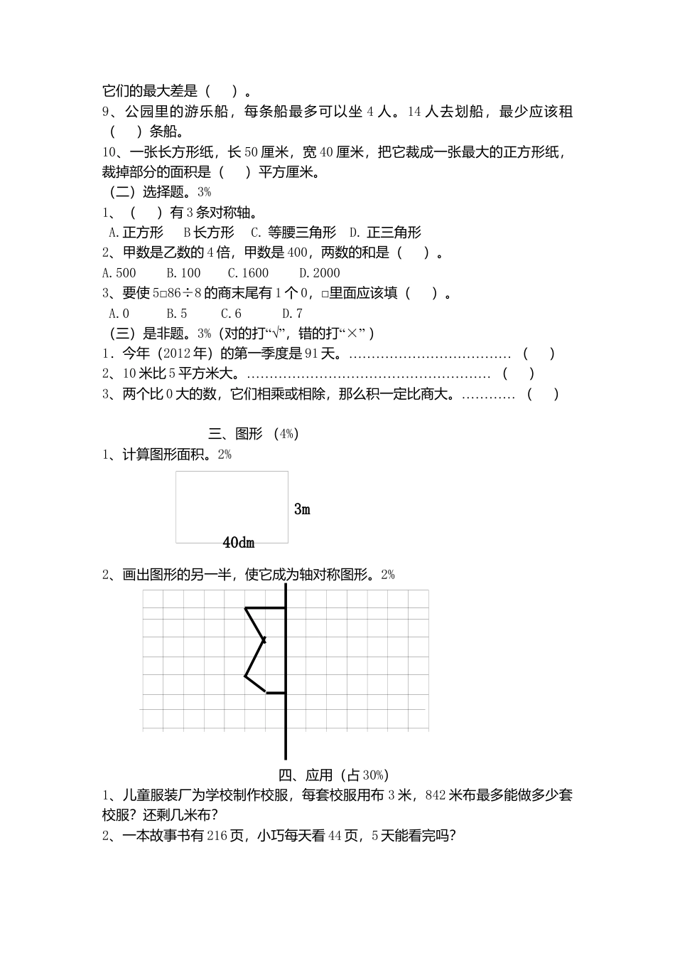 【沪教版】三年级数学上册期末试题-轻松夺冠2-.docx_第2页