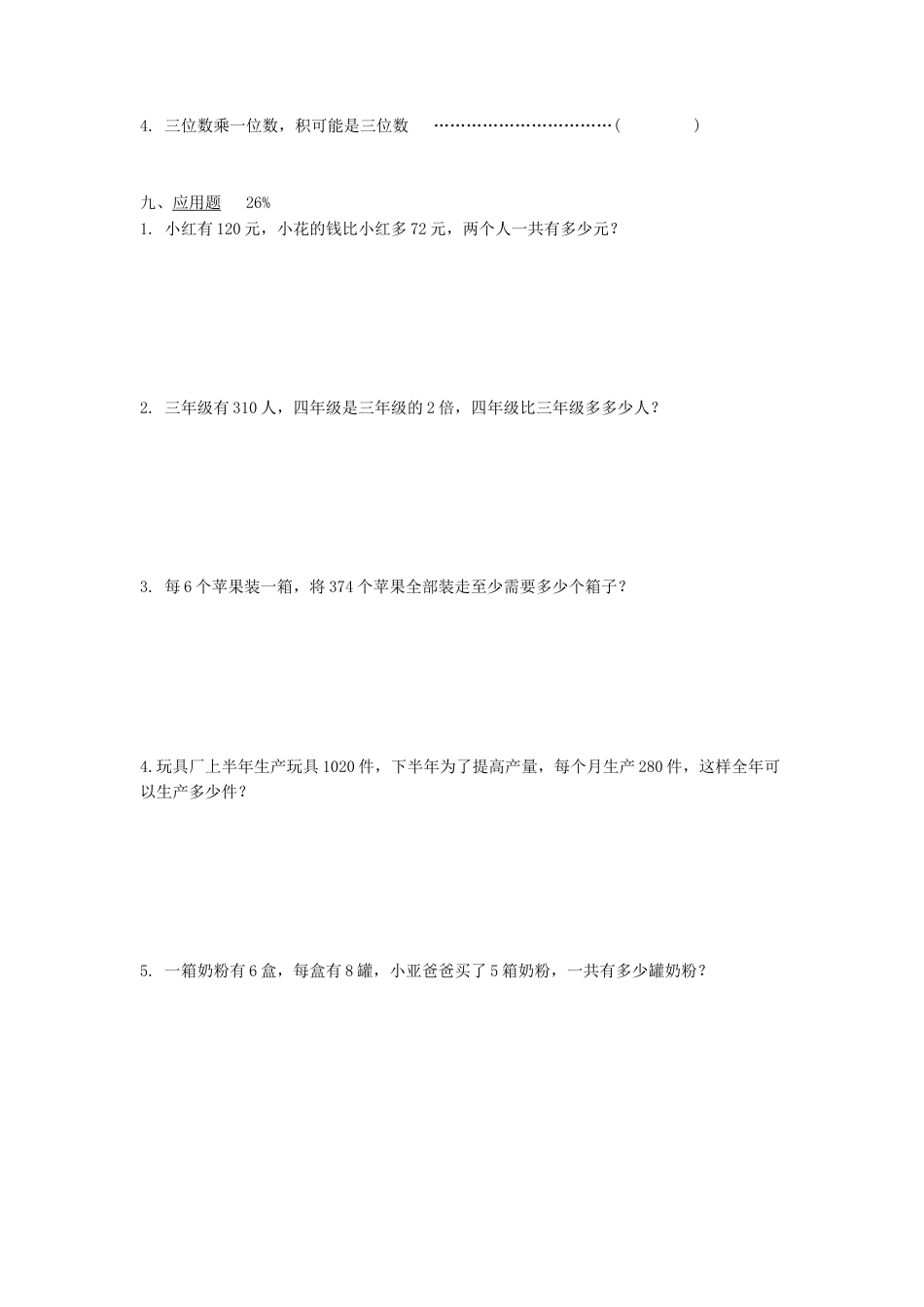 【沪教版】三年级数学上册期中考试卷 (2).docx_第3页
