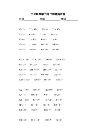 【沪教版】三年级数学下册 口算竞赛试题.docx