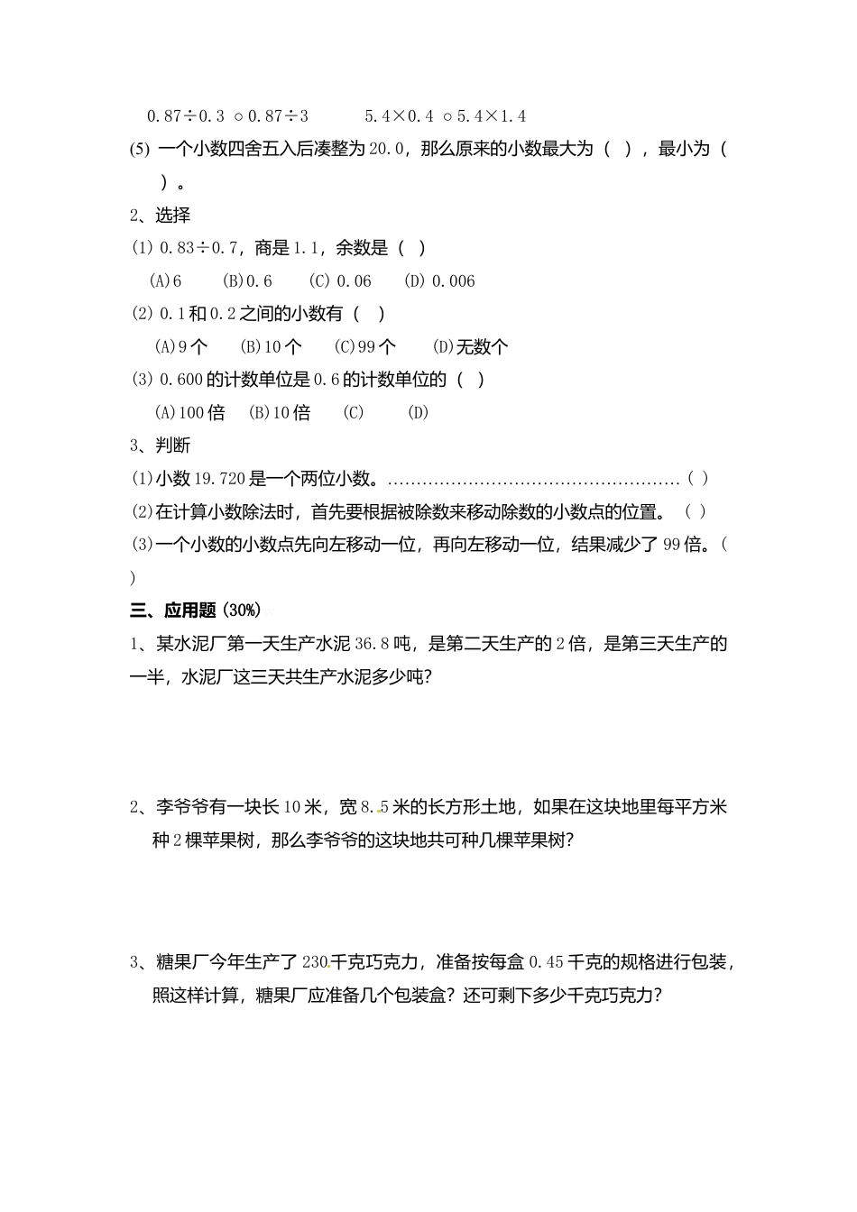 【沪教版】五年级数学上册单元测试卷-加油站-沪教版（无答案）.docx_第3页
