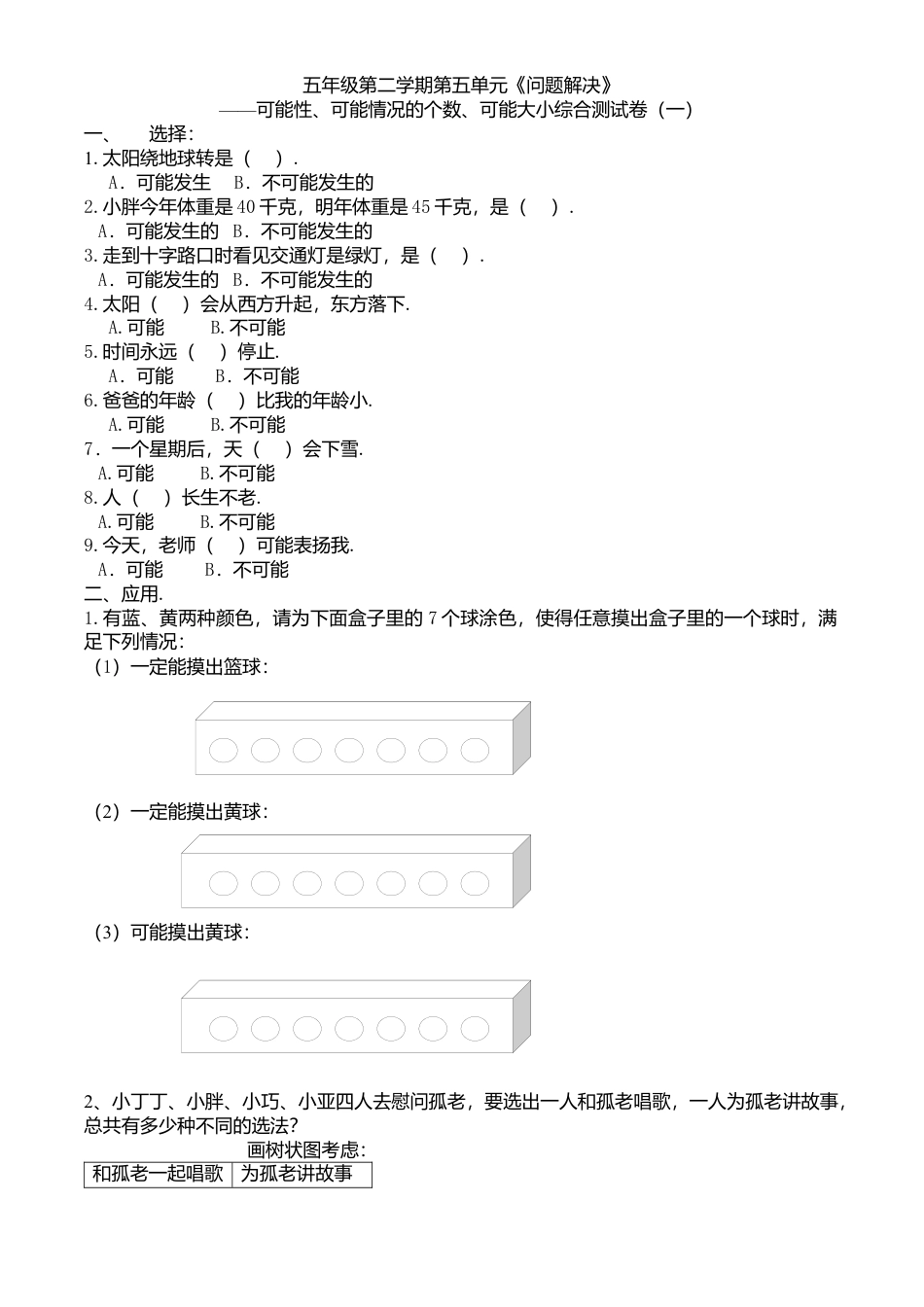 【沪教版】五年级数学下册可能性、可能性的个数、可能性的大小1.docx_第1页
