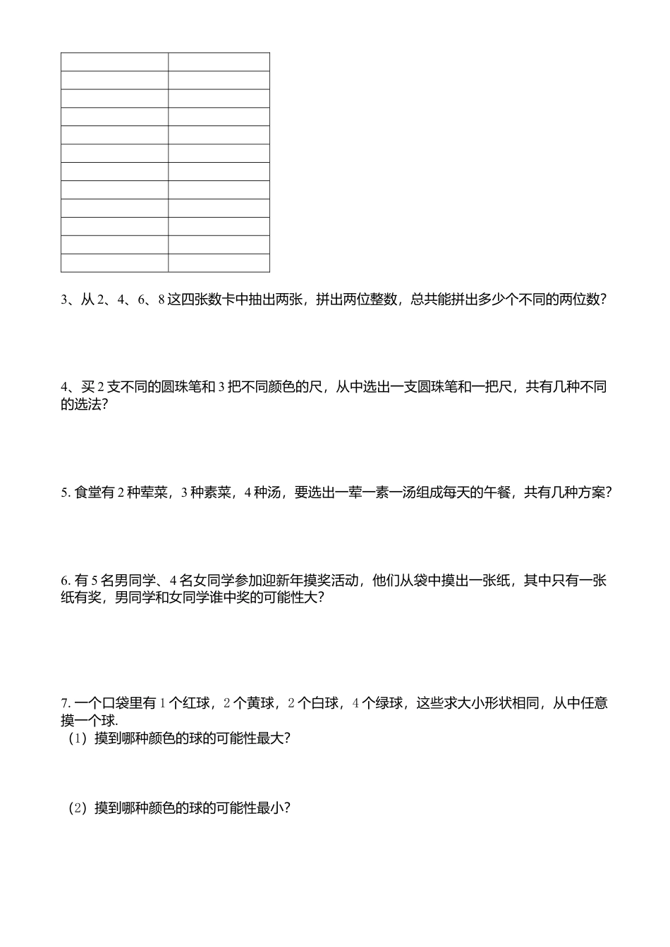 【沪教版】五年级数学下册可能性、可能性的个数、可能性的大小1.docx_第2页