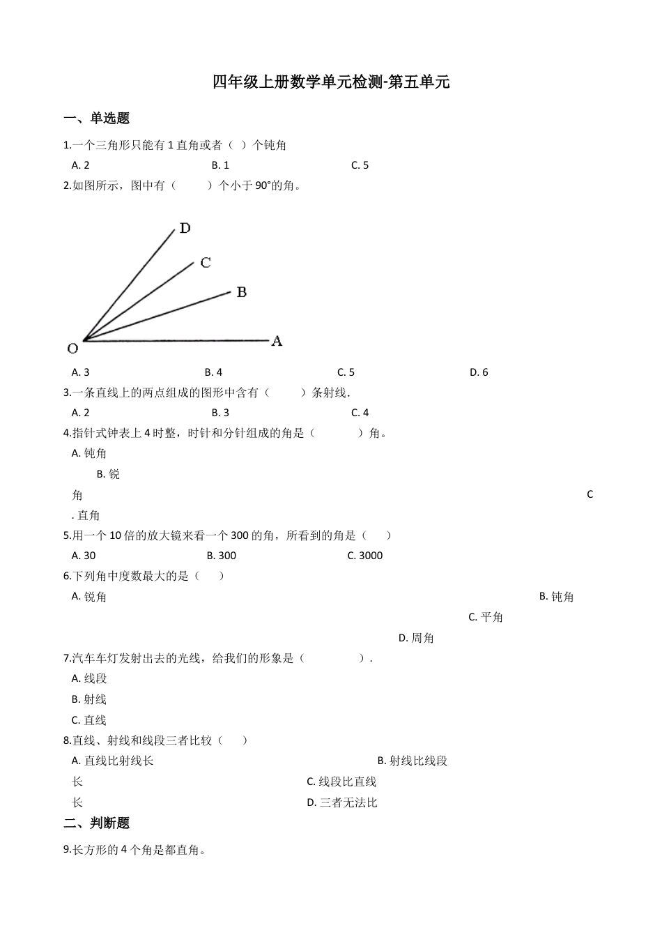 【沪教版六年制】四年级数学上册单元检测-第五单元 （含答案）.docx_第1页