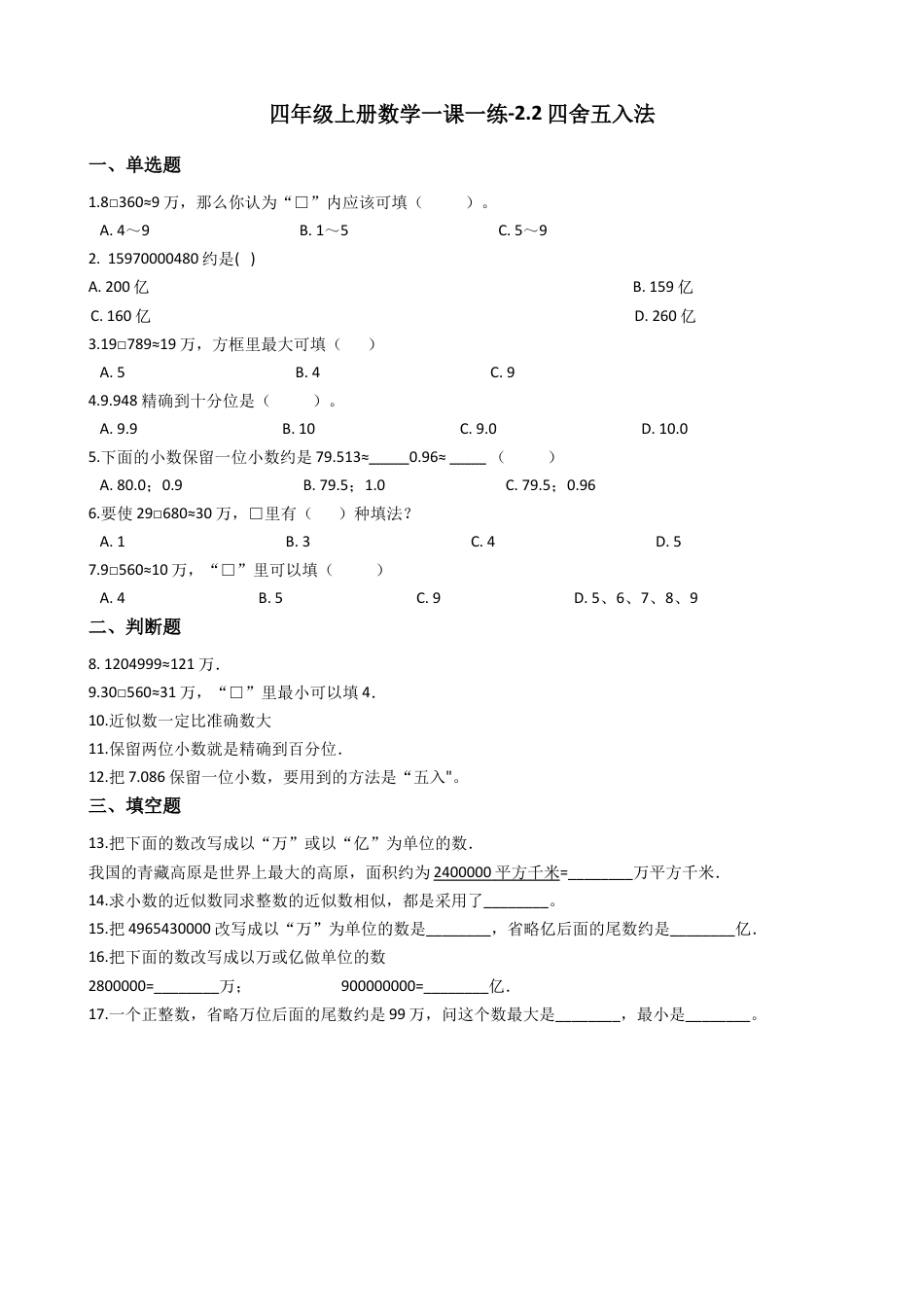 【沪教版六年制】四年级数学上册一课一练-2.2四舍五入法 （含答案）.docx_第1页
