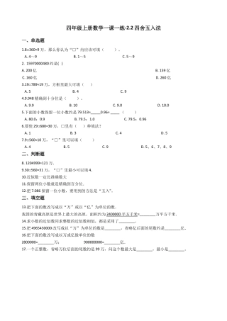 【沪教版六年制】四年级数学上册一课一练-2.2四舍五入法 （含答案）.docx