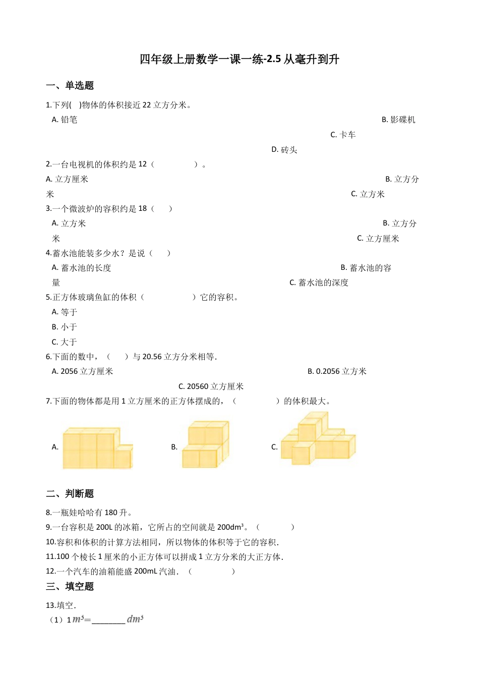 【沪教版六年制】四年级数学上册一课一练-2.5从毫升到升 （含答案）.docx_第1页