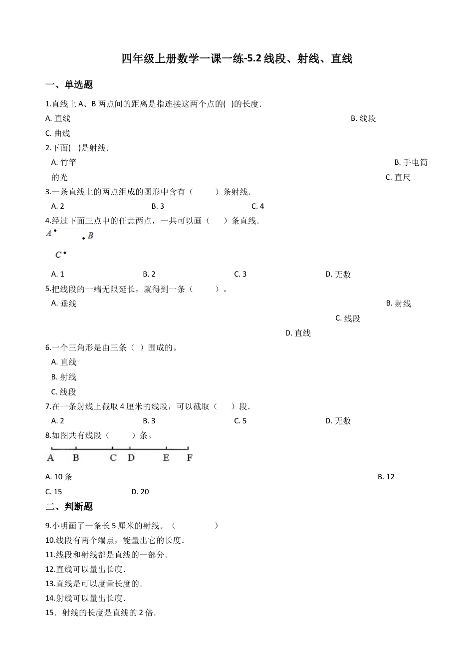 【沪教版六年制】四年级数学上册一课一练-5.2线段、射线、直线（含答案）.docx_第1页