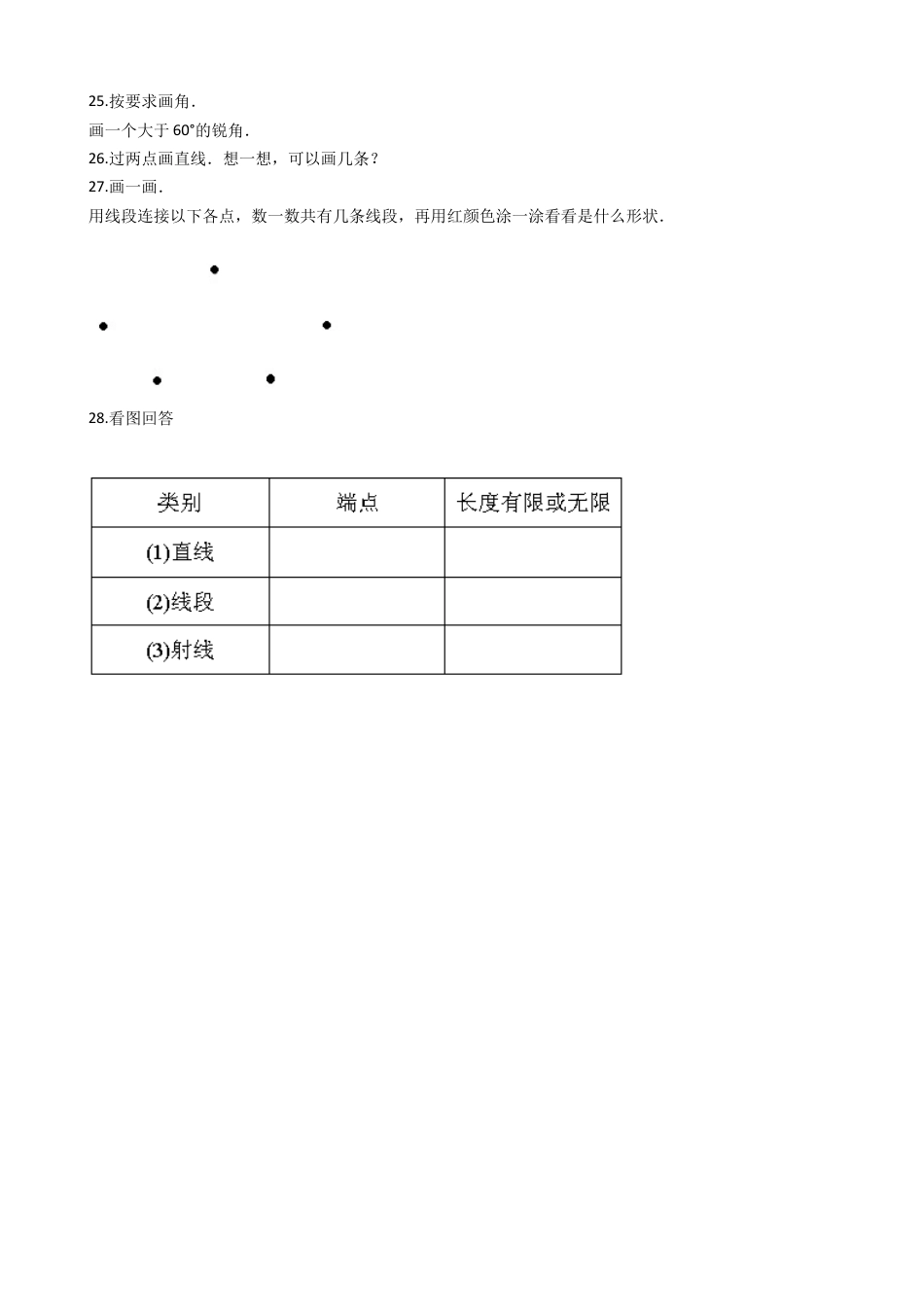 【沪教版六年制】四年级数学上册一课一练-5.2线段、射线、直线（含答案）.docx_第3页