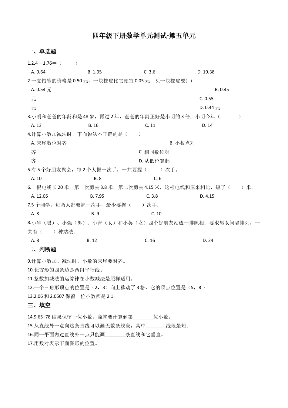 【沪教版六年制】四年级数学下册单元测试-第五单元 沪教版（含答案）.docx_第1页