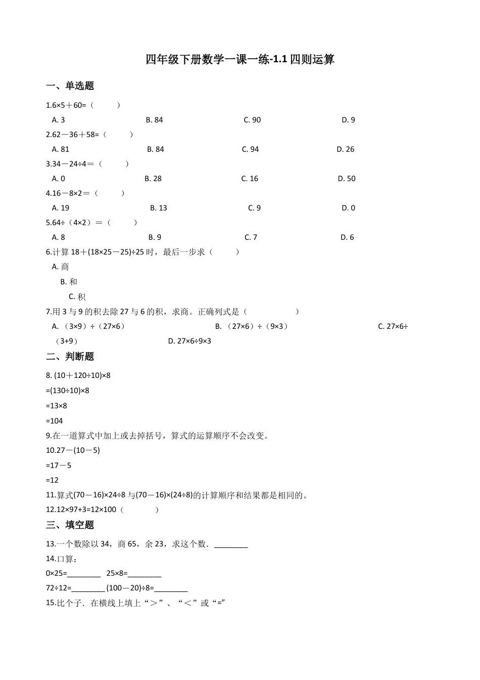 【沪教版六年制】四年级数学下册一课一练-1.1四则运算  （含答案）.docx_第1页