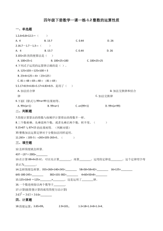 【沪教版六年制】四年级数学下册一课一练-1.2整数的运算性质 （含答案）.docx