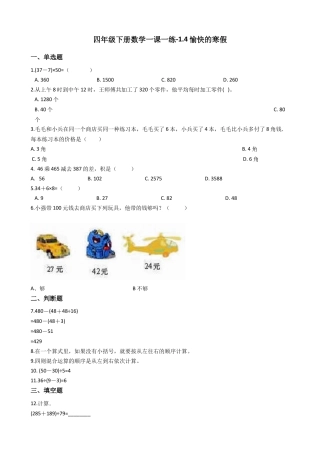 【沪教版六年制】四年级数学下册一课一练-1.4愉快的寒假  （含答案）.docx