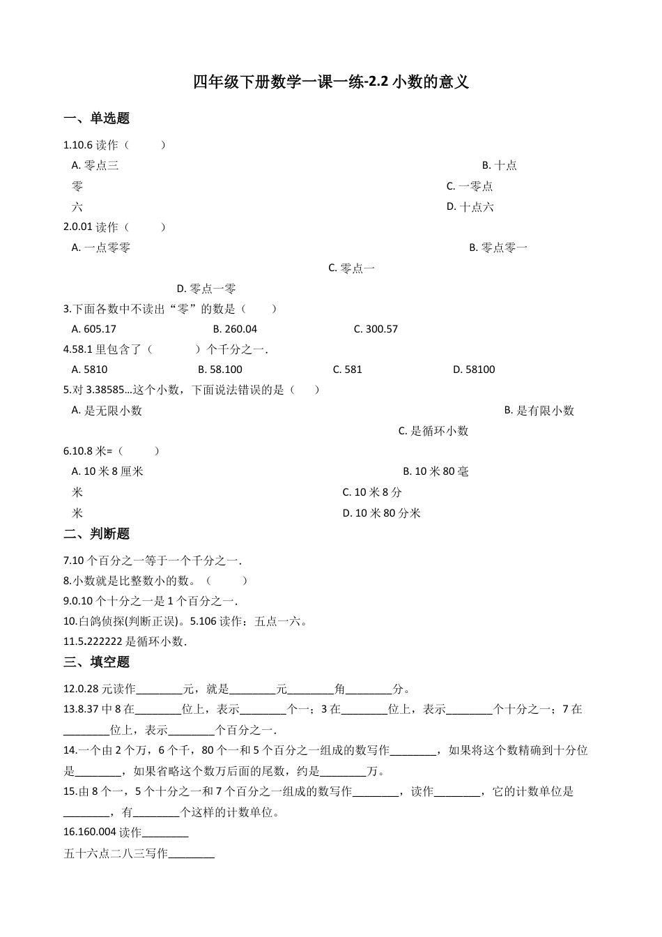 【沪教版六年制】四年级数学下册一课一练-2.2小数的意义 （含答案）.docx_第1页