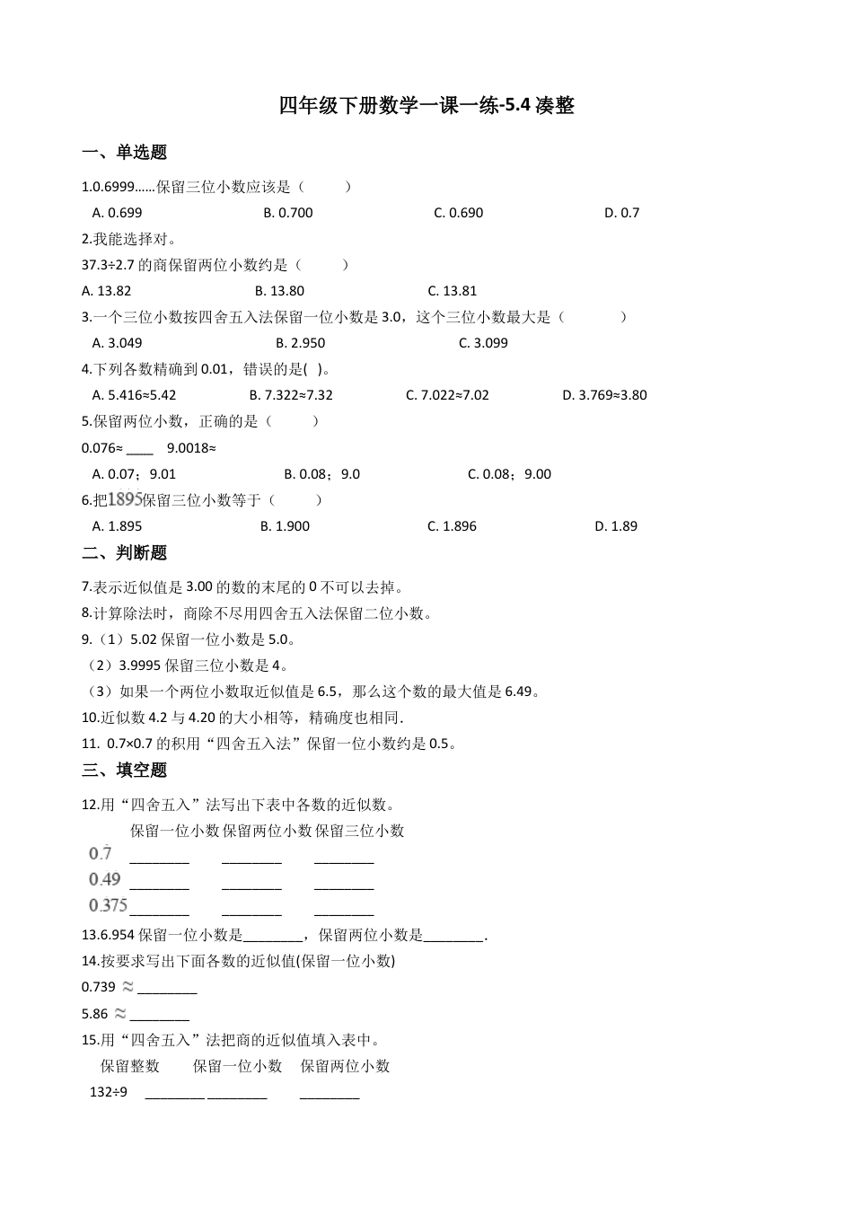 【沪教版六年制】四年级数学下册一课一练-5.4凑整  （含答案）.docx_第1页