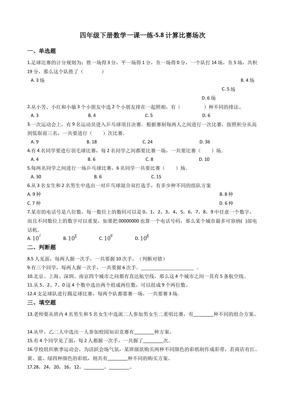 【沪教版六年制】四年级数学下册一课一练-5.8计算比赛场次 （含答案）.docx_第1页