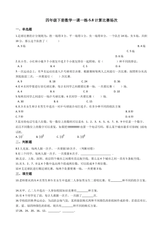 【沪教版六年制】四年级数学下册一课一练-5.8计算比赛场次 （含答案）.docx