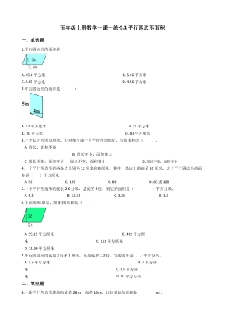 【沪教版六年制】五年级数学上册一课一练-5.1平行四边形面积（含答案）.docx