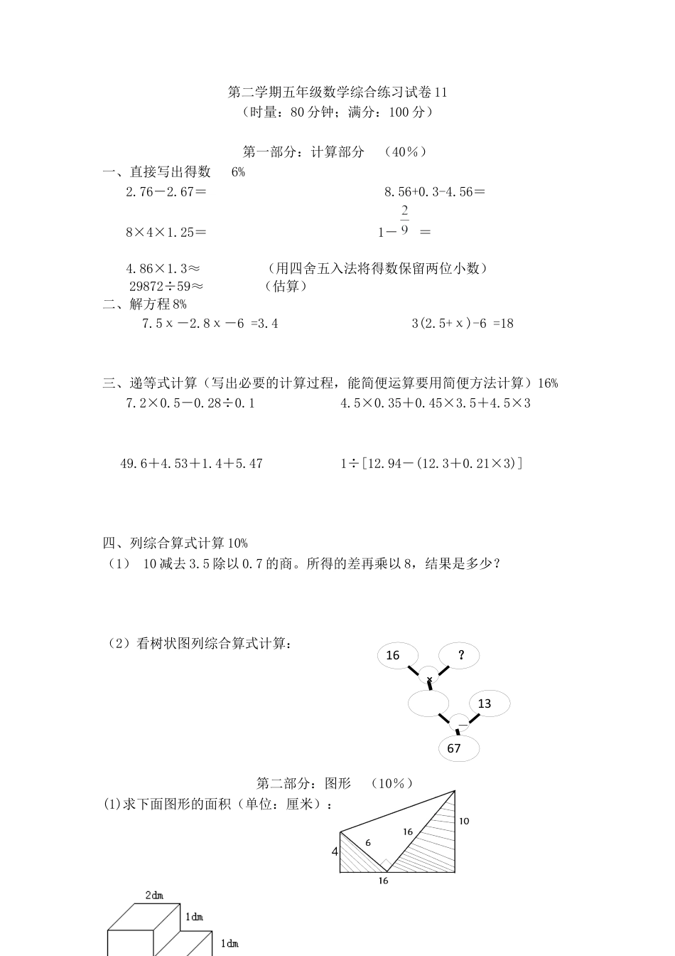 【沪教版六年制】五年级数学下册期末试题1.docx_第1页