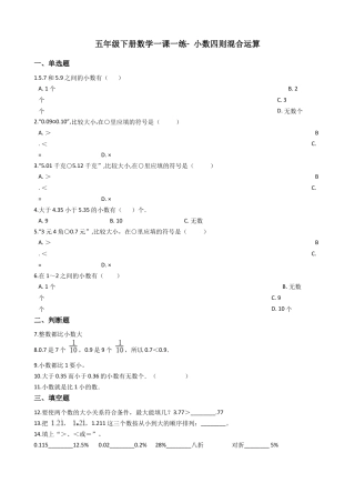 【沪教版六年制】五年级数学下册小数四则混合运算（含答案）.docx