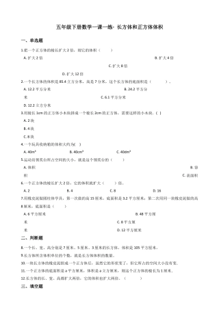 【沪教版六年制】五年级数学下册长方体和正方体体积  （含答案）.docx