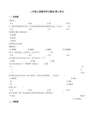 【沪教版六年制】小学数学二年级上册单元测试-第三单元（含答案）.docx